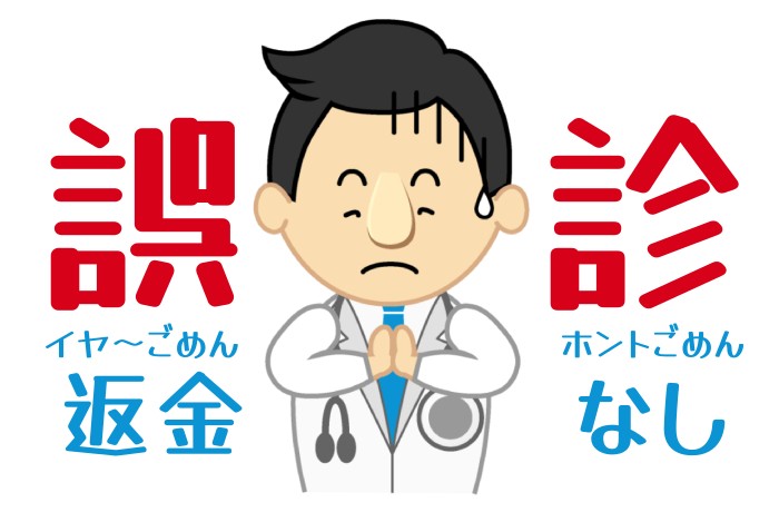 診断ミス【誤診】不要な検査や治療だったと医者が認めないと医療費は返金されない