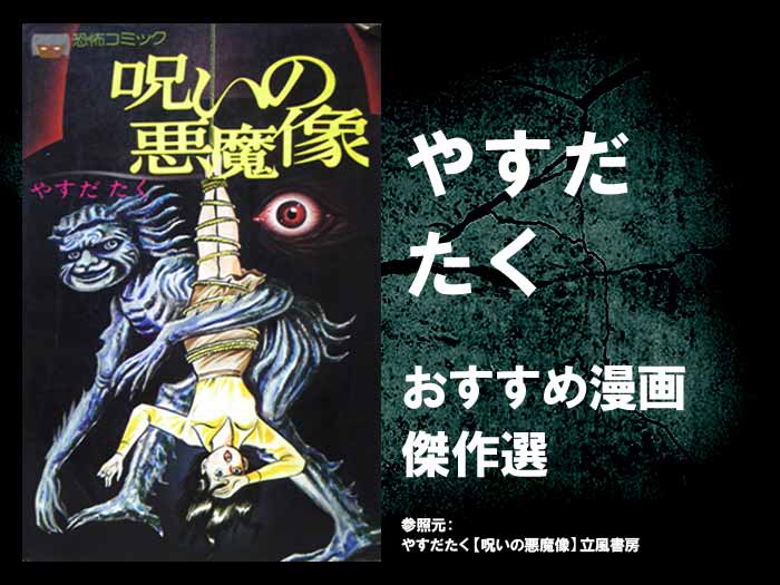昭和オカルトブームおすすめ漫画【やすだたく】ミイラが呼ぶ夜・呪いの悪魔像