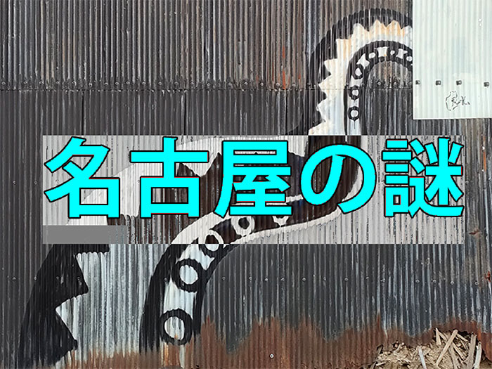 名古屋の隠れ観光ポイント【タコ足の落書き】実は有名グラフィティアート
