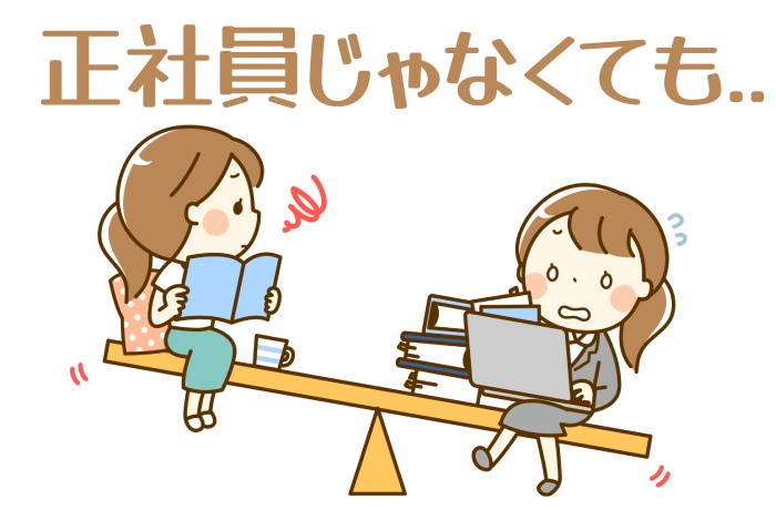 正社員じゃなくていい！制度が整う上場企業パートは中小企業より好待遇高収入