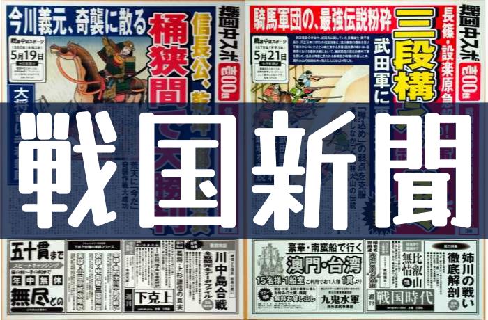 戦国史武将好きに絶対おすすめ！清須城のパロディ新聞【戦国中スポ】が超面白い