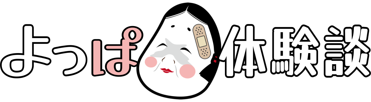 よっぱ体験談